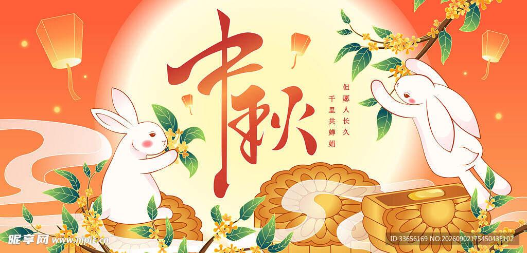 玉兔迎中秋