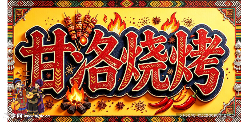 甘谷烧烤