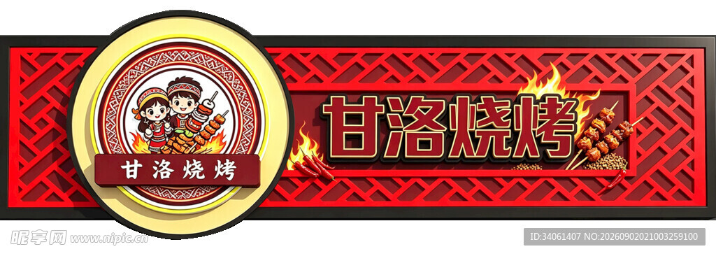 甘洛烧烤