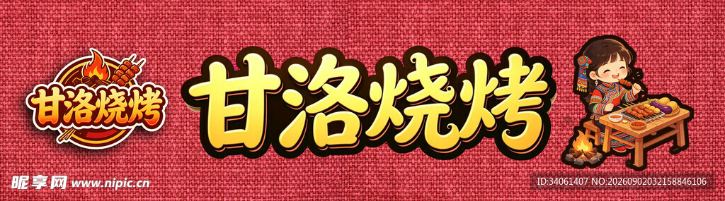 甘洛烧烤