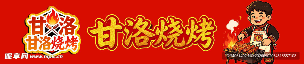 甘洛烧烤