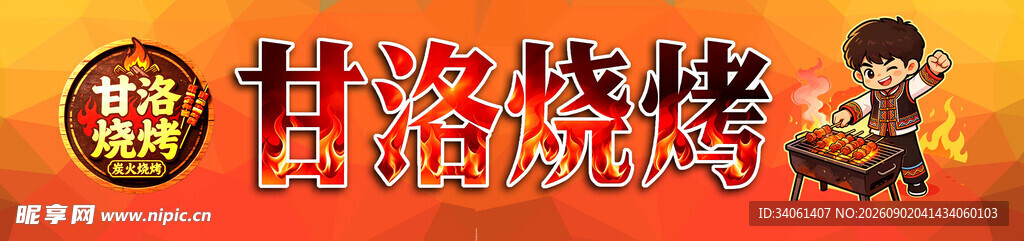 甘洛烧烤