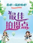 一起打卡最佳拍摄点