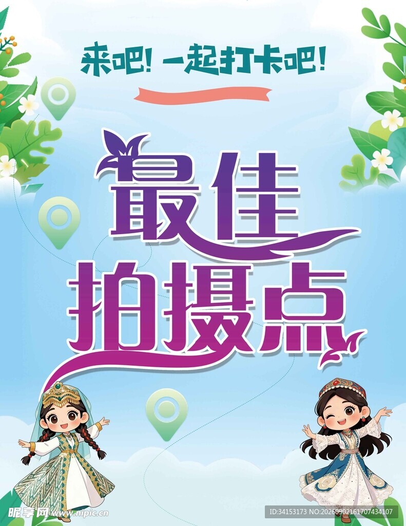一起打卡最佳拍摄点