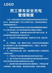 安全充电管理制度