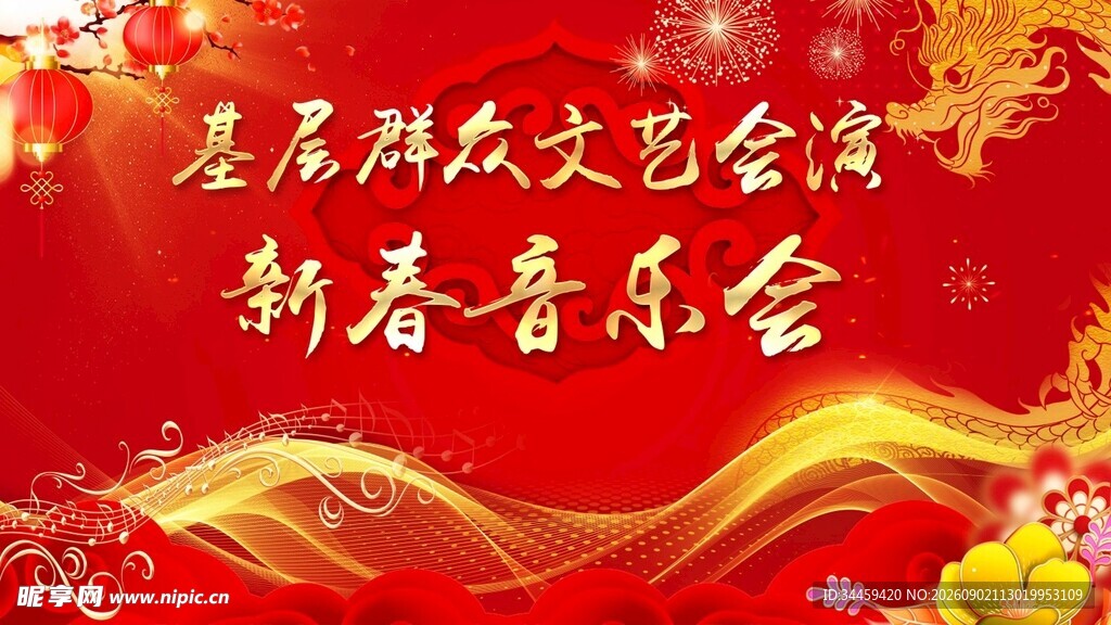 星辰新春音乐会舞台背景
