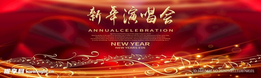 新年音乐会宣传海报
