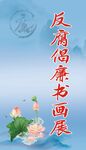 反腐倡廉书画展宣传图