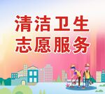 清洁卫生志愿服务插画