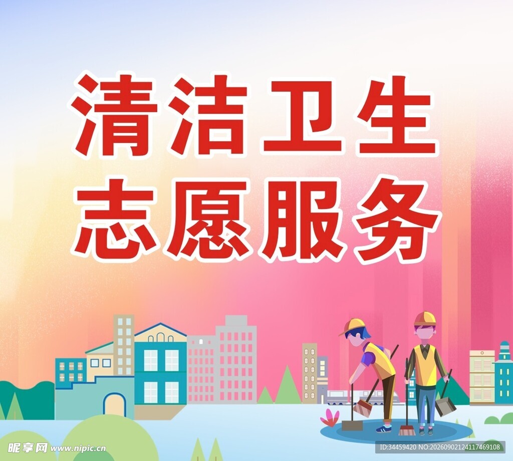 清洁卫生志愿服务插画