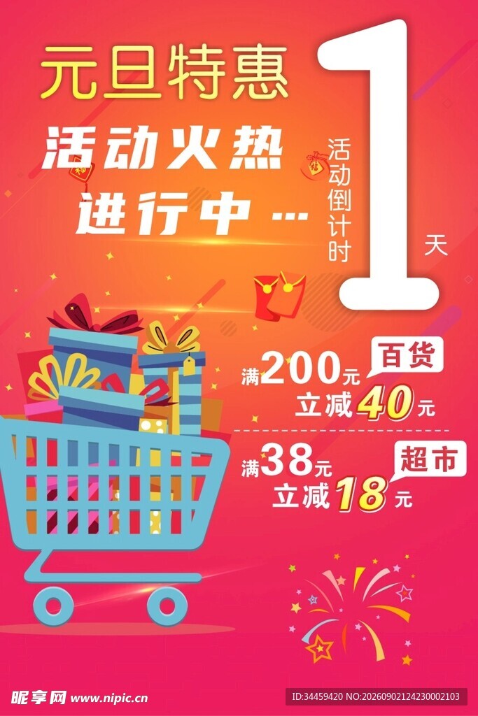 元旦特惠购物狂欢开启