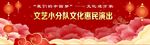 文艺小分队文化惠民演出