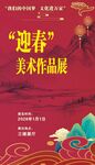 迎春美术作品展海报
