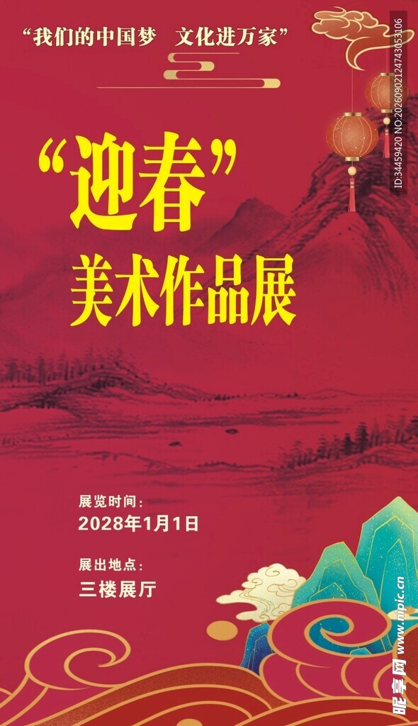 迎春美术作品展海报