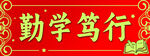 对联横批