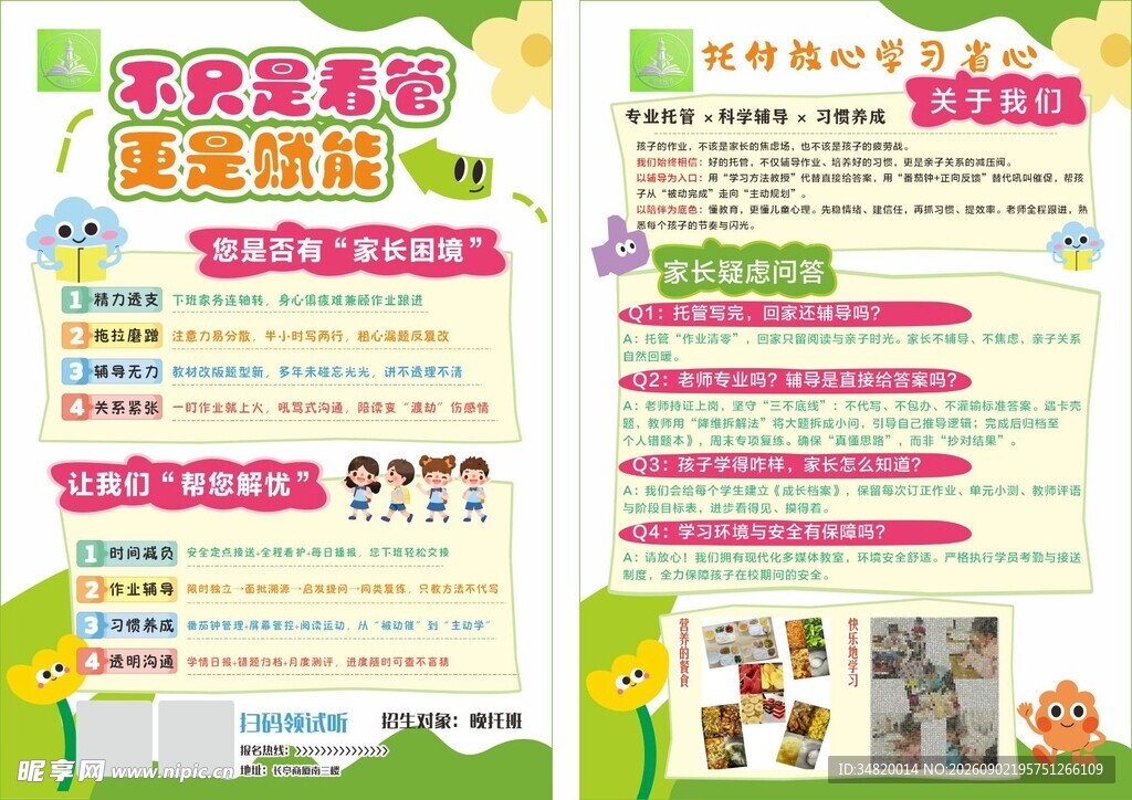 赋能托管班介绍宣传单页