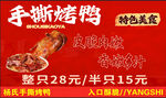 手撕烤鸭特色美味促销