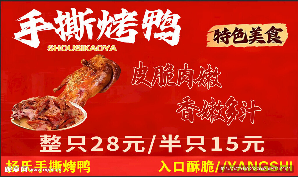 手撕烤鸭特色美味促销