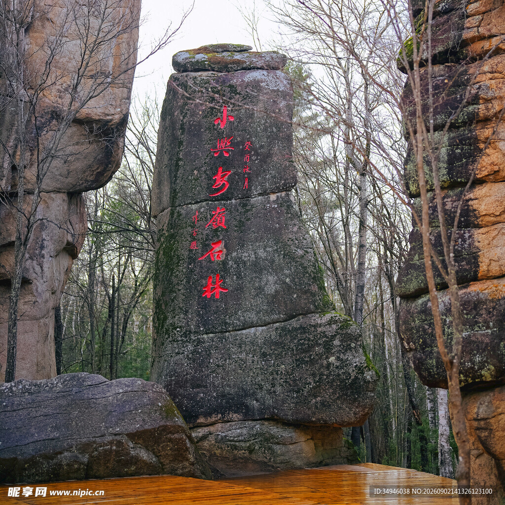 石林中的红色题字石碑
