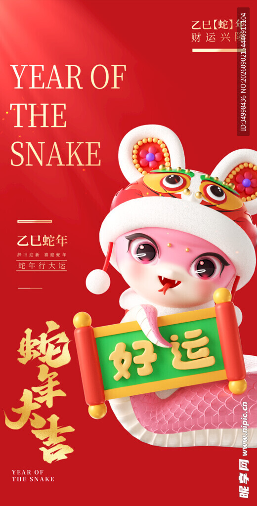 蛇年好运娃娃贺岁图