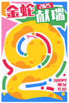 金蛇献瑞新年插画海报