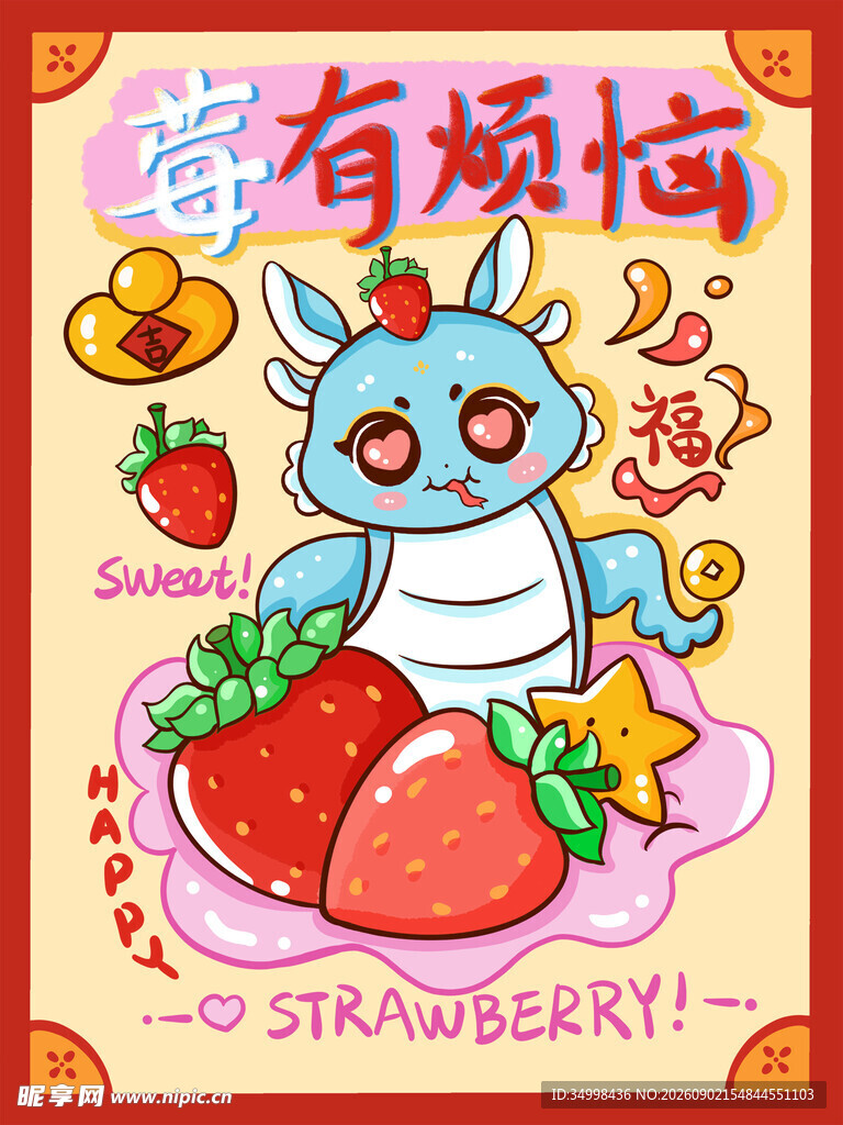 草莓小精灵的烦恼