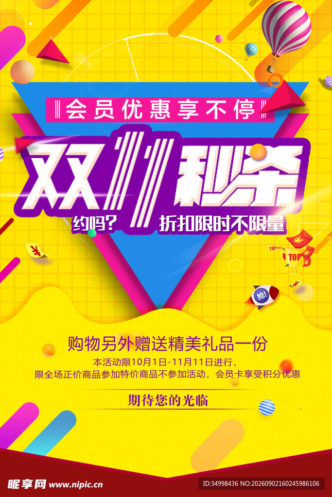 双11会员秒杀优惠来袭
