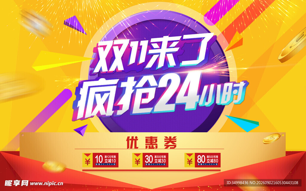 双11狂欢24小时疯抢