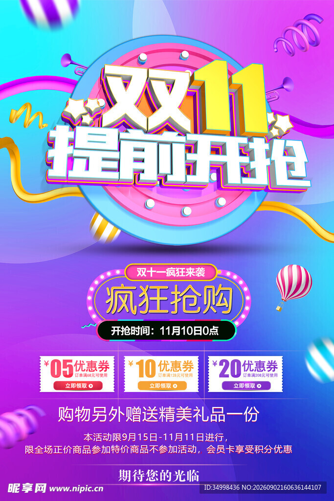 双11提前开抢促销海报