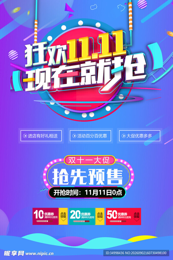 双11狂欢夜抢先购海报
