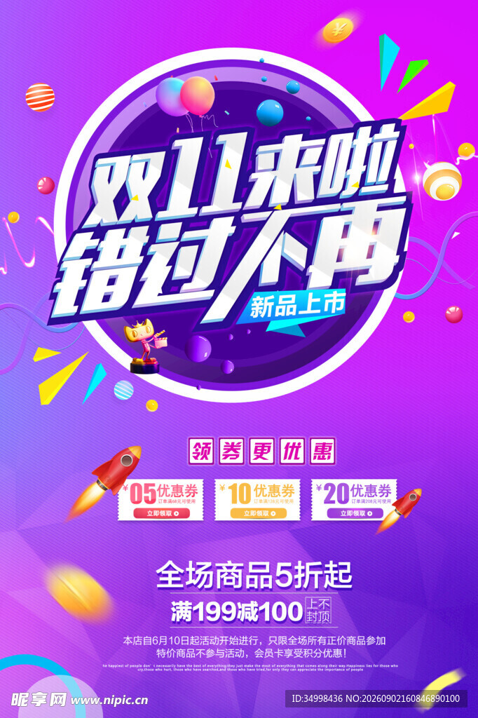 双11促销海报来袭