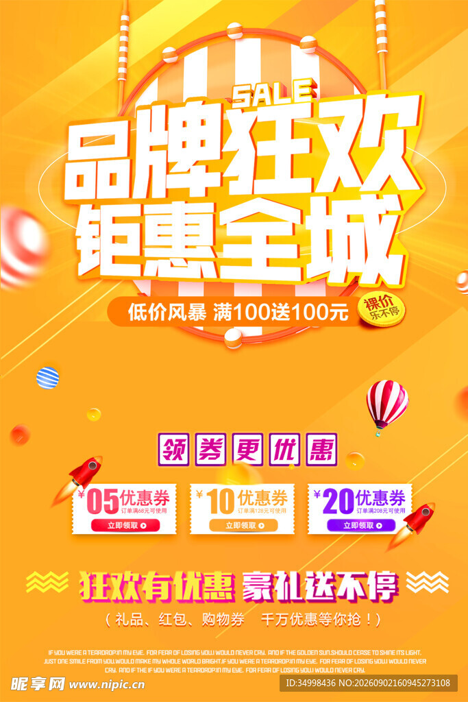 品牌狂欢钜惠全城海报