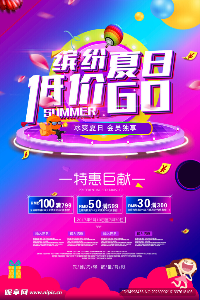 缤纷夏日低价品促销