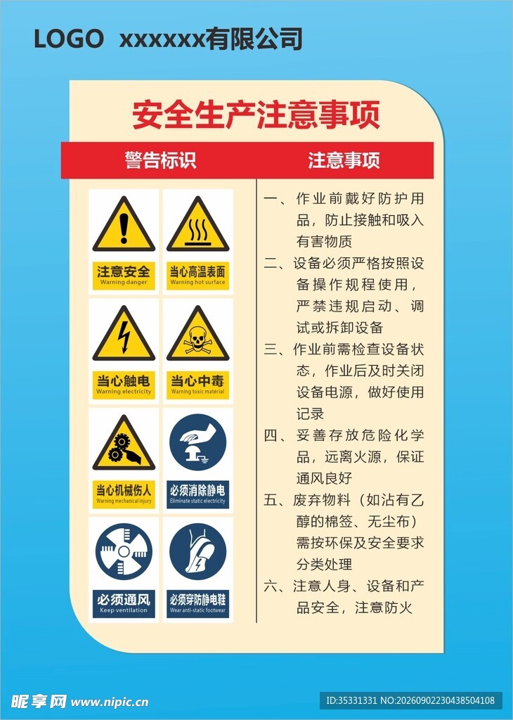 安全生产注意事项