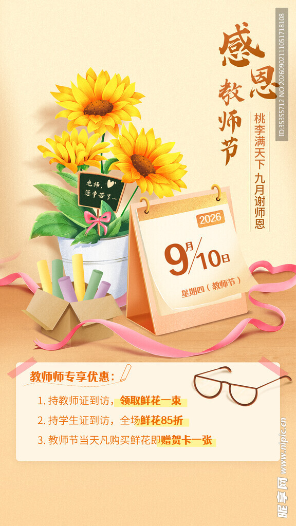 鲜花教师节活动海报