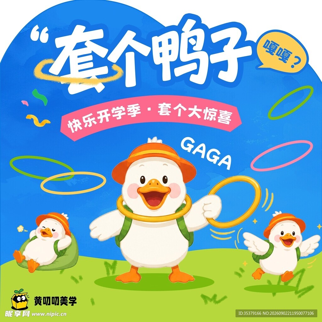 套个鸭子游戏 欢乐来袭