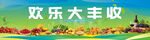 绿色农业丰收宣传展板