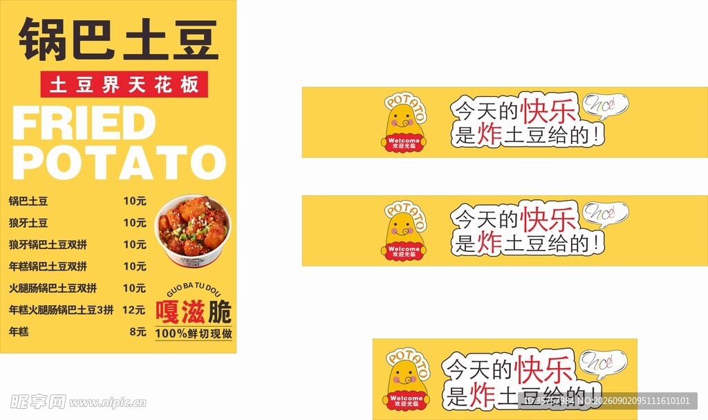 锅巴土豆