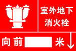 室外地下消火栓指示牌