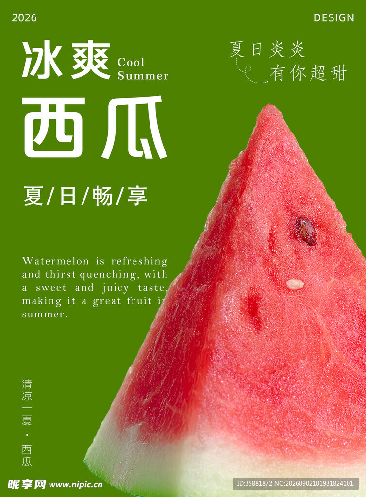 西瓜海报
