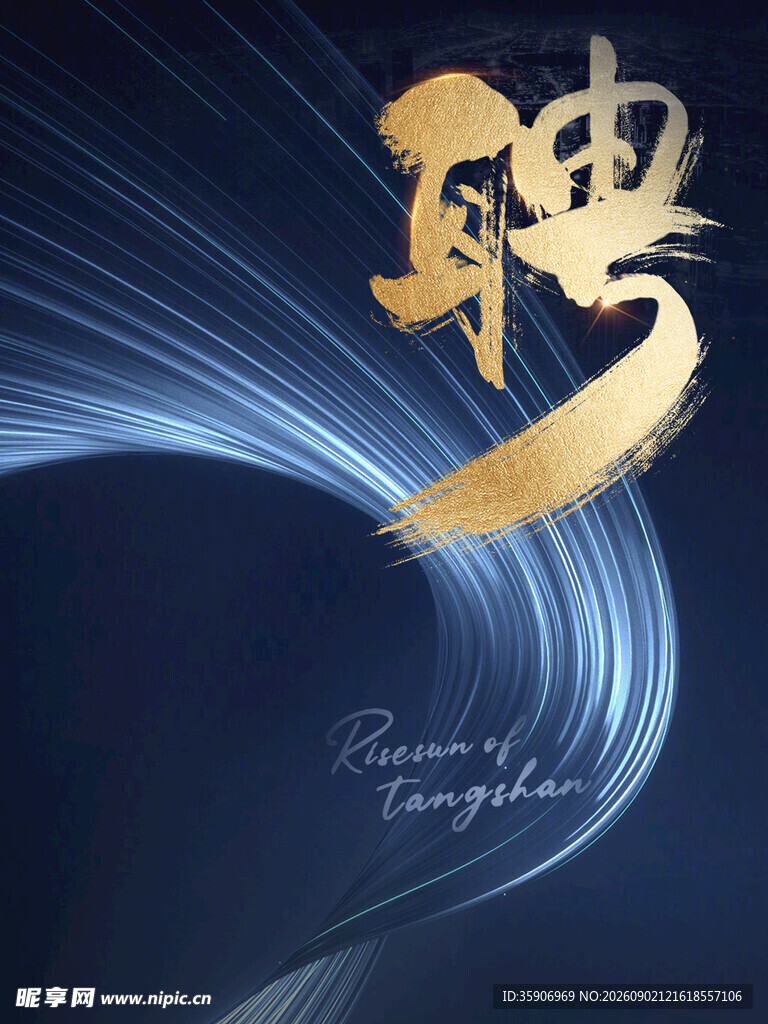 招聘海报