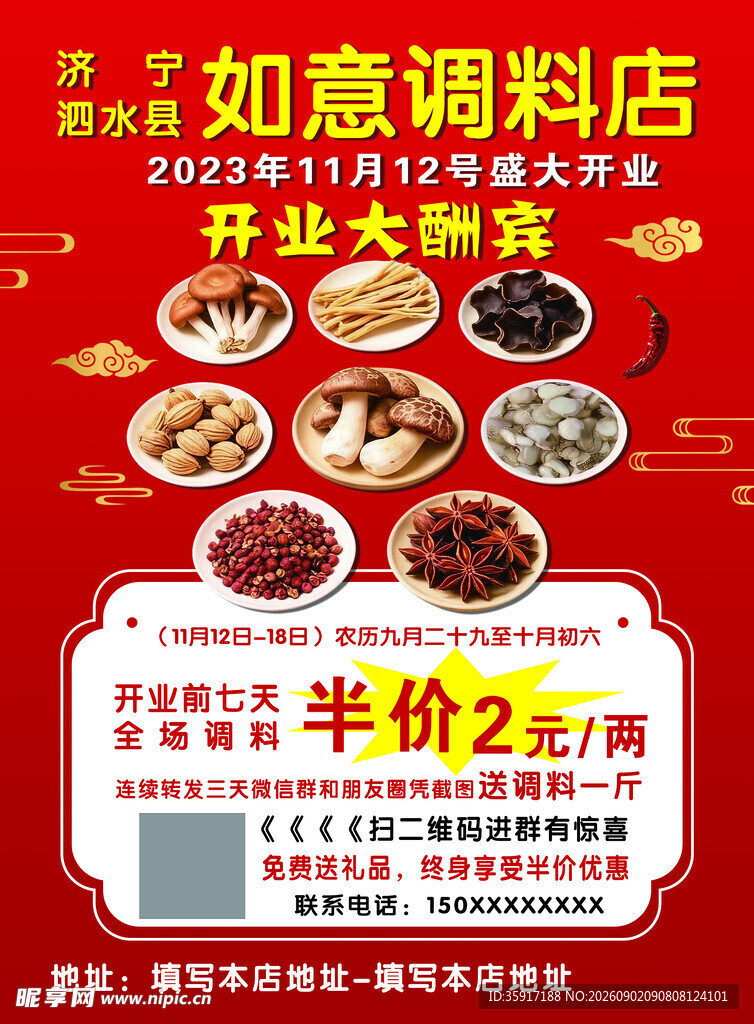 调料店 开业海报