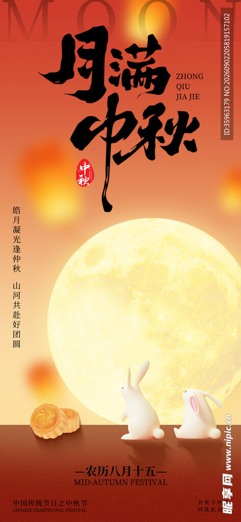 中秋节海报设计