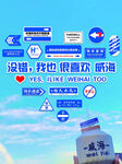我也喜欢威海
