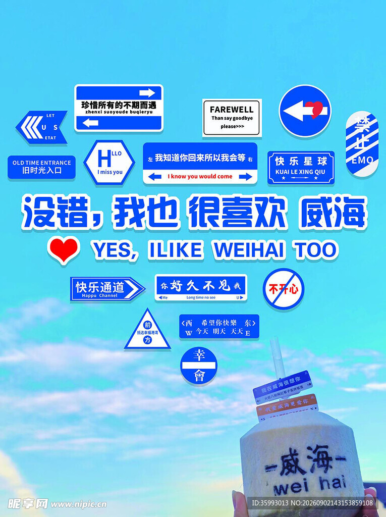 我也喜欢威海