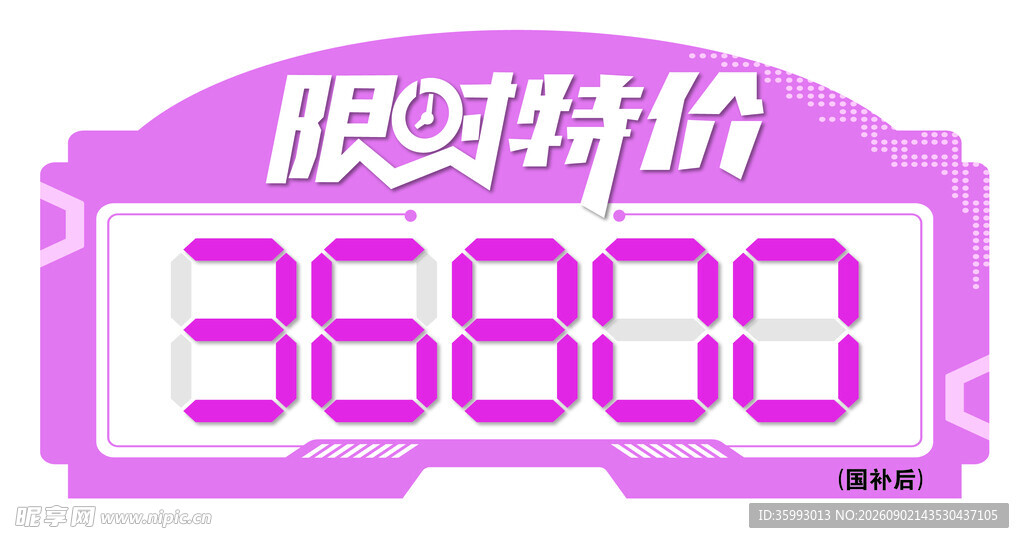 限时特价促销牌