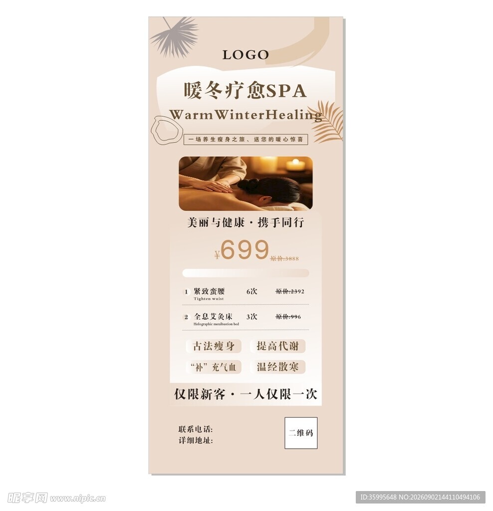 美业暖冬疗愈SPA易拉宝设计