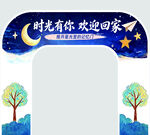 时光有你欢迎回家拱门牌