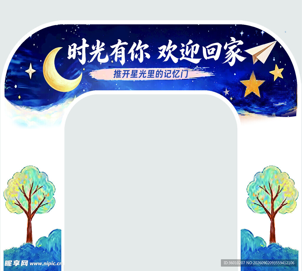 时光有你欢迎回家拱门牌