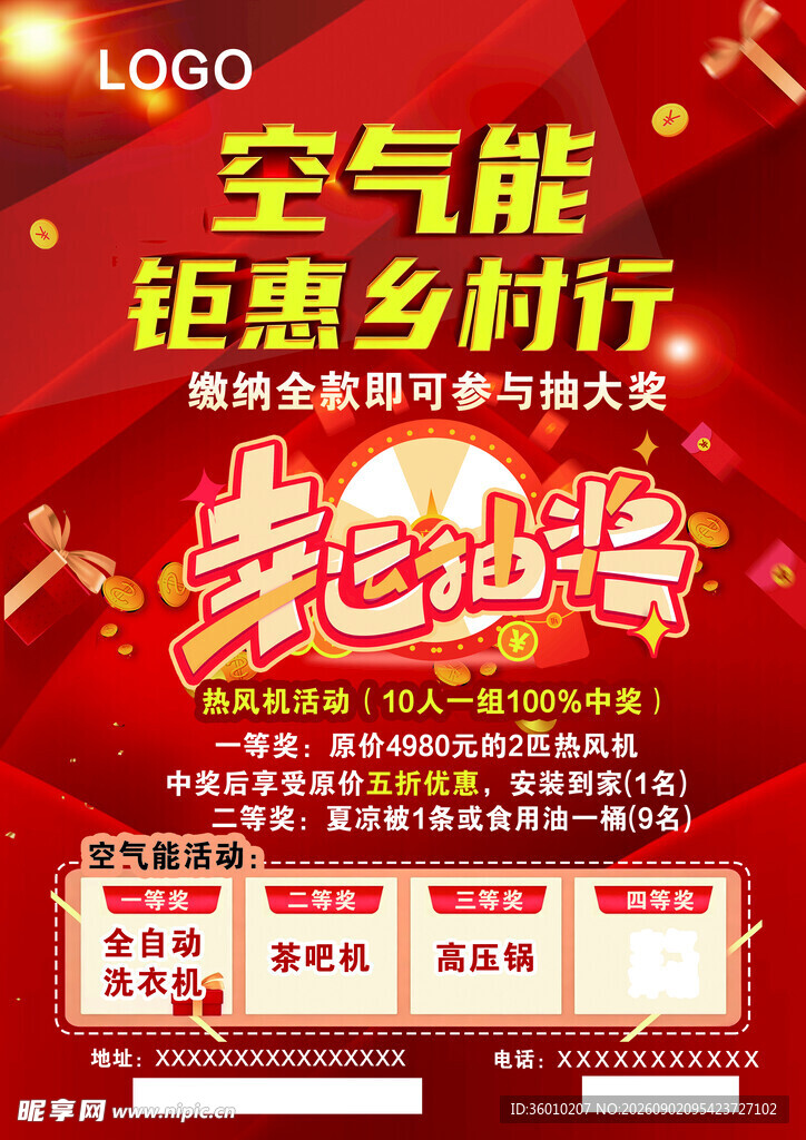 空气能钜惠乡村抽奖活动